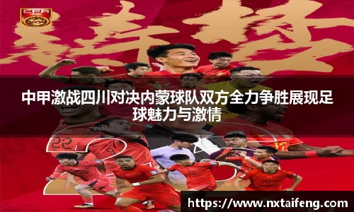 中甲激战四川对决内蒙球队双方全力争胜展现足球魅力与激情