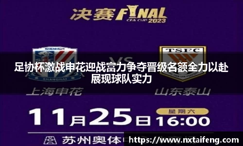足协杯激战申花迎战富力争夺晋级名额全力以赴展现球队实力