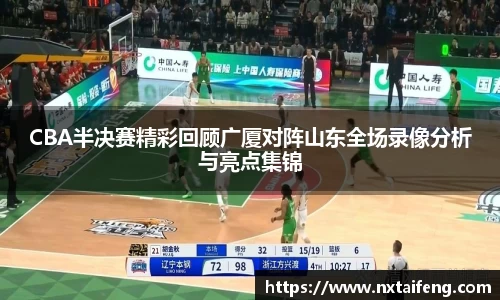 CBA半决赛精彩回顾广厦对阵山东全场录像分析与亮点集锦