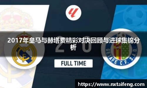 2017年皇马与赫塔费精彩对决回顾与进球集锦分析