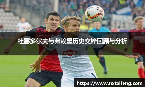 杜塞多尔夫与弗赖堡历史交锋回顾与分析