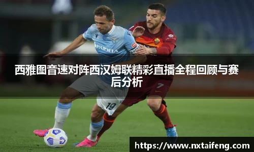 西雅图音速对阵西汉姆联精彩直播全程回顾与赛后分析